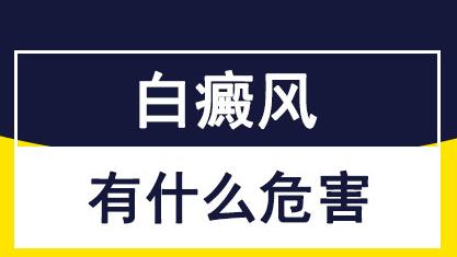 白癜风会给患者带来哪些危害